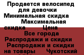 Продается велосипед для девочки. › Минимальная скидка ­ 10 › Максимальная скидка ­ 15 › Цена ­ 1 650 - Все города Распродажи и скидки » Распродажи и скидки на товары   . Чукотский АО,Анадырь г.